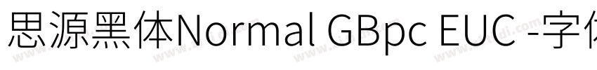思源黑体Normal GBpc EUC 字体转换